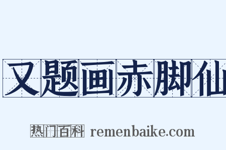 又题画赤脚仙是什么意思的图片